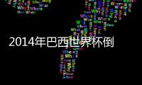 2014年巴西世界杯倒計時開始【體育運動】風尚中國網