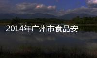 2014年廣州市食品安全風險監測普洱茶專項研討會順利召開