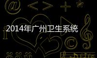 2014年廣州衛生系統自然災害衛生應急技術培訓班順利舉辦
