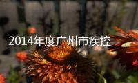 2014年度廣州市疾控系統防病與衛生工作視頻會議順利召開