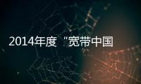 2014年度“寬帶中國”示范城市（城市群）名單出爐 39城榜上有名