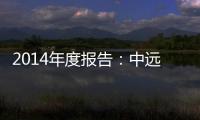 2014年度報告：中遠航運依然是國內航運業的龍頭企業