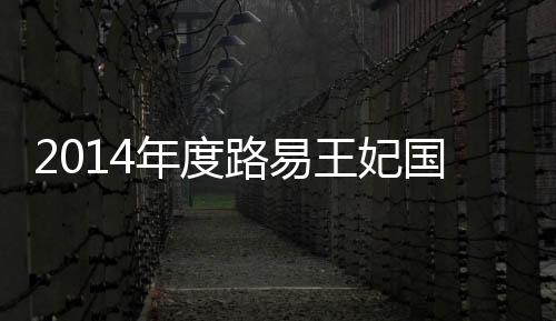 2014年度路易王妃國際葡萄酒作家大賽結果揭曉