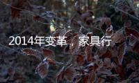 2014年變革，家具行業深化格局創新