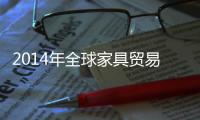 2014年全球家具貿易將上漲3.2% 達1280億美元