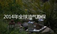 2014年全球油氣勘探量或創(chuàng)逾60年新低