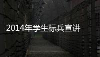 2014年學生標兵宣講團“宣講周”活動圓滿閉幕