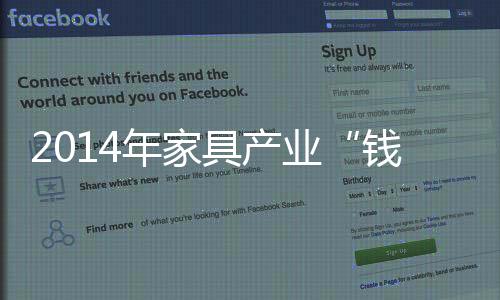 2014年家具產(chǎn)業(yè)“錢”景何在?