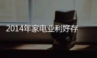 2014年家電業利好存在 家電用鋼向多方向升級