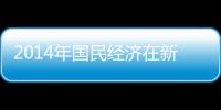 2014年國(guó)民經(jīng)濟(jì)在新常態(tài)下平穩(wěn)運(yùn)行