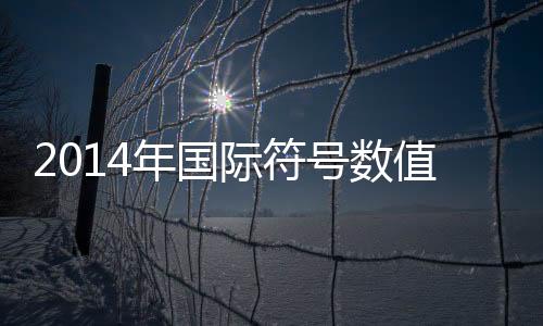 2014年國際符號數值計算會議(關于2014年國際符號數值計算會議簡述)