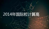 2014年國際粒計算高峰論壇在我校舉行