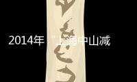 2014年“上海中山減重代謝外科論壇”會議召開