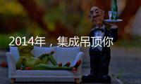2014年，集成吊頂你過得如何？