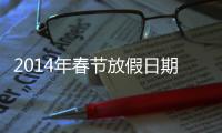 2014年春節(jié)放假日期（2014年春節(jié)放假）