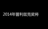 2014年普利茲克獎將于3月24日宣布