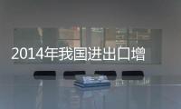 2014年我國進出口增速或超去年水平達8.1%