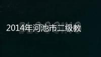 2014年河池市二級教師職稱的簡單介紹