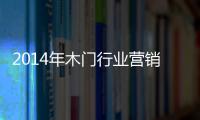 2014年木門行業(yè)營銷模式匯總
