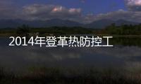 2014年登革熱防控工作督導(dǎo)檢查