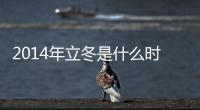 2014年立冬是什么時候 立冬是什么意思