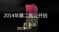 2014年第二批公開招聘公告筆試成績公布