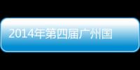 2014年第四屆廣州國(guó)際燈光節(jié)(關(guān)于2014年第四屆廣州國(guó)際燈光節(jié)簡(jiǎn)述)