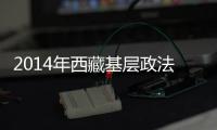 2014年西藏基層政法招錄少數民族最低線35分