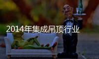2014年集成吊頂行業面臨三大機遇