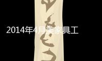 2014年4月美家具工廠訂單首次大幅上漲13%