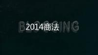 2014商法