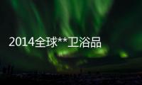 2014全球**衛(wèi)浴品牌排名
