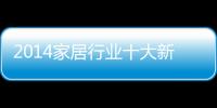 2014家居行業(yè)十大新聞事件：精彩隱憂并存