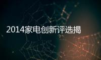 2014家電創新評選揭曉：海爾獲空調類唯一“標準創新獎