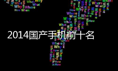 2014國產手機前十名排行榜