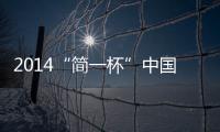 2014“簡一杯”中國（河南）室內設計總評榜盛大啟動（組圖）