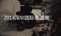 2014深圳國際名酒展 紅酒世界獨占鰲頭完美收官