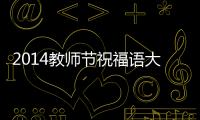 2014教師節祝福語大全 教師節短信祝福語