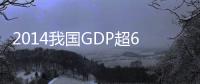 2014我國GDP超63萬億 同比增7.4%