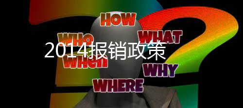 2014報銷政策