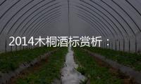 2014木桐酒標賞析：希冀與綻放
