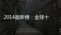 2014最新榜：全球十大最暢銷葡萄酒品牌