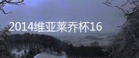 2014維亞萊喬杯16強對陣：國際米蘭
