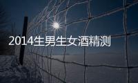 2014生男生女酒精測試