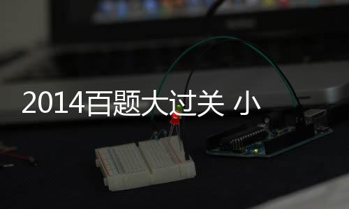 2014百題大過關 小升初數學(關于2014百題大過關 小升初數學簡述)