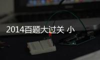 2014百題大過關 小升初數(shù)學(關于2014百題大過關 小升初數(shù)學簡述)
