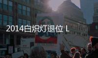 2014白熾燈退位 LED照明順勢(shì)“上位”