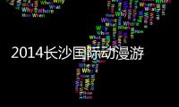 2014長沙國際動漫游戲展(關于2014長沙國際動漫游戲展簡述)