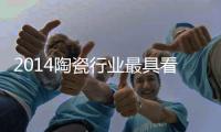 2014陶瓷行業(yè)最具看點(diǎn)的收官之論戰(zhàn)即將開啟（組圖）