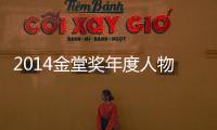 2014金堂獎(jiǎng)年度人物機(jī)構(gòu)提名公布（組圖）